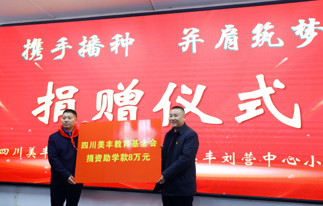 向兩所美豐實(shí)驗(yàn)學(xué)校捐贈(zèng)愛心助學(xué)金