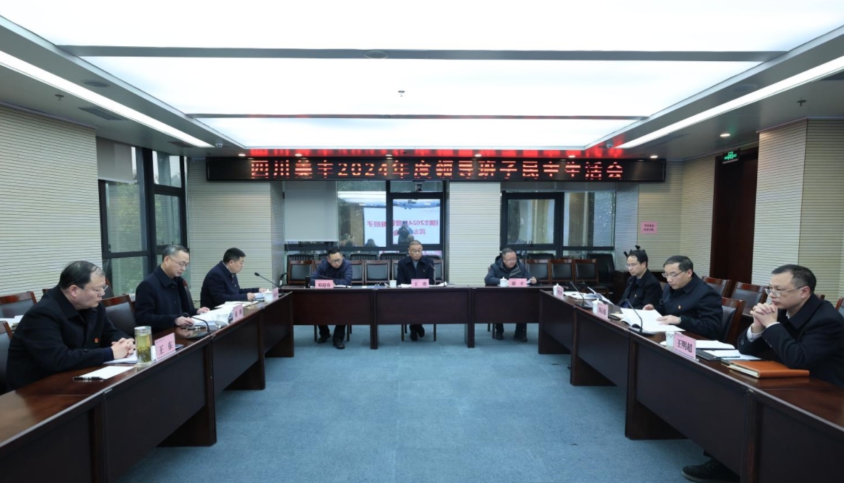 公司召開2024年度領(lǐng)導班子民主生活會